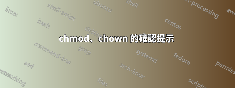 chmod、chown 的確認提示