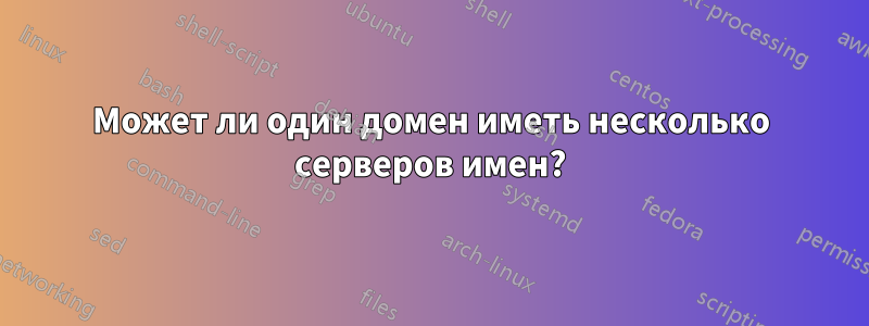 Может ли один домен иметь несколько серверов имен?