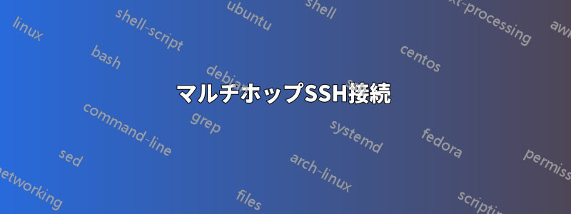 マルチホップSSH接続