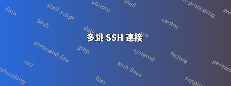 多跳 SSH 連接