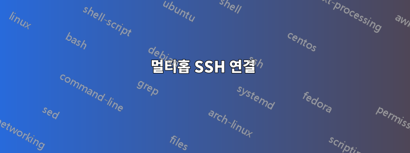 멀티홉 SSH 연결