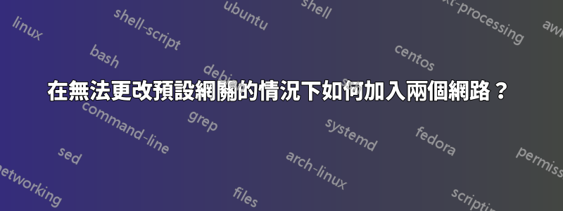 在無法更改預設網關的情況下如何加入兩個網路？