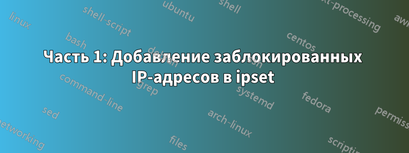Часть 1: Добавление заблокированных IP-адресов в ipset