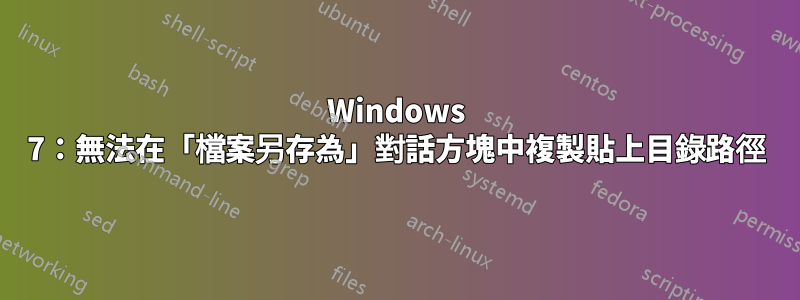 Windows 7：無法在「檔案另存為」對話方塊中複製貼上目錄路徑