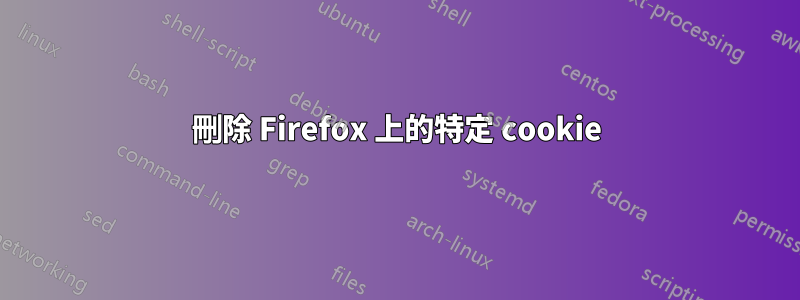 刪除 Firefox 上的特定 cookie