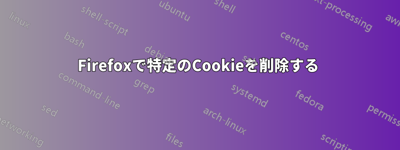 Firefoxで特定のCookieを削除する