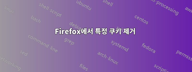 Firefox에서 특정 쿠키 제거