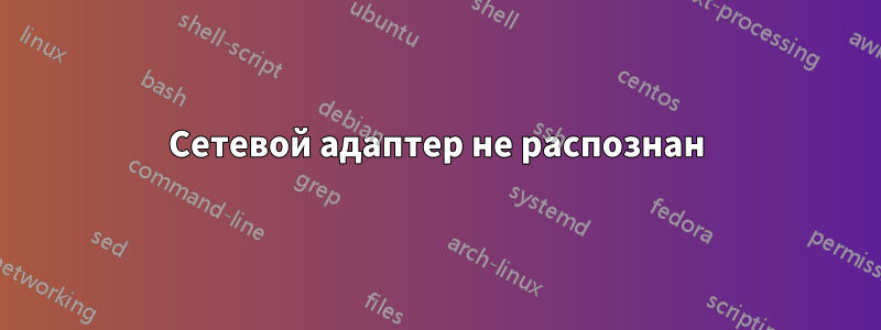 Сетевой адаптер не распознан