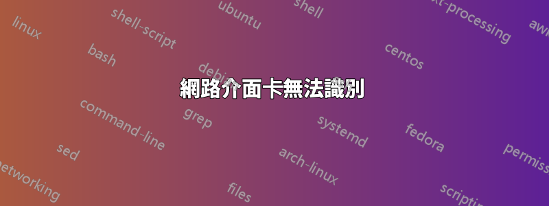 網路介面卡無法識別