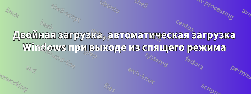 Двойная загрузка, автоматическая загрузка Windows при выходе из спящего режима