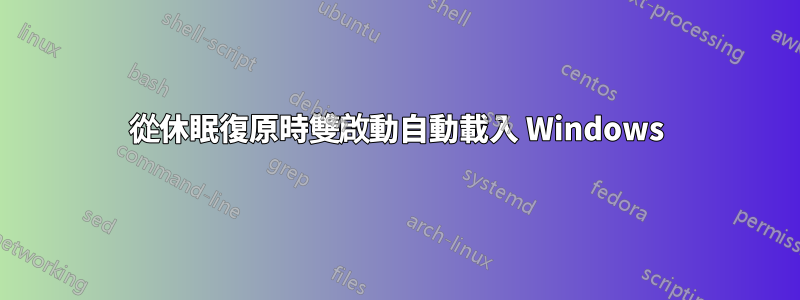 從休眠復原時雙啟動自動載入 Windows