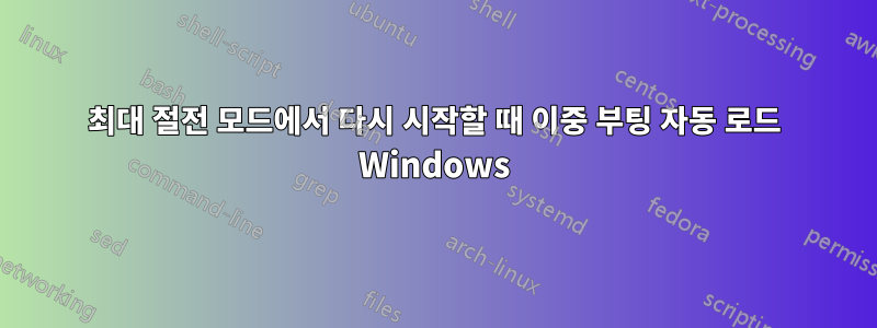 최대 절전 모드에서 다시 시작할 때 이중 부팅 자동 로드 Windows