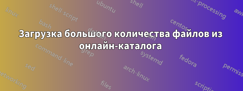 Загрузка большого количества файлов из онлайн-каталога