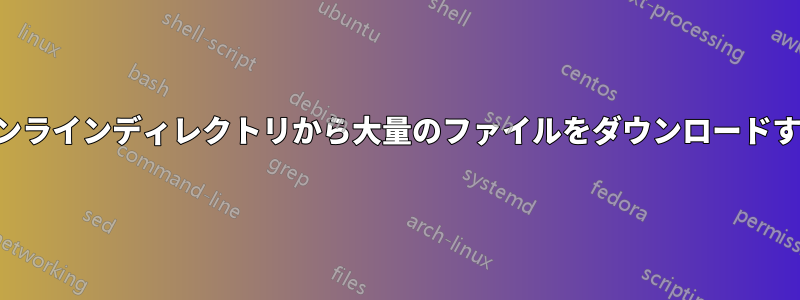 オンラインディレクトリから大量のファイルをダウンロードする