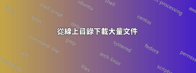 從線上目錄下載大量文件
