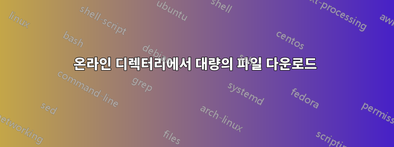 온라인 디렉터리에서 대량의 파일 다운로드