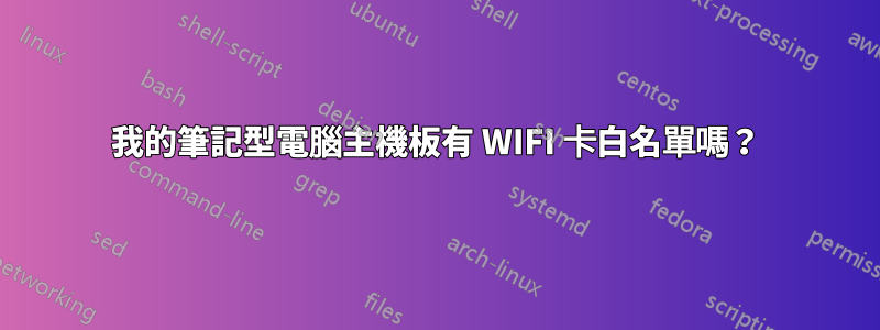 我的筆記型電腦主機板有 WIFI 卡白名單嗎？