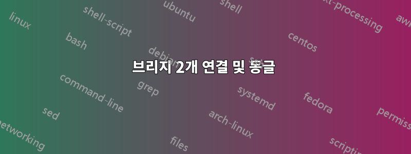 브리지 2개 연결 및 동글