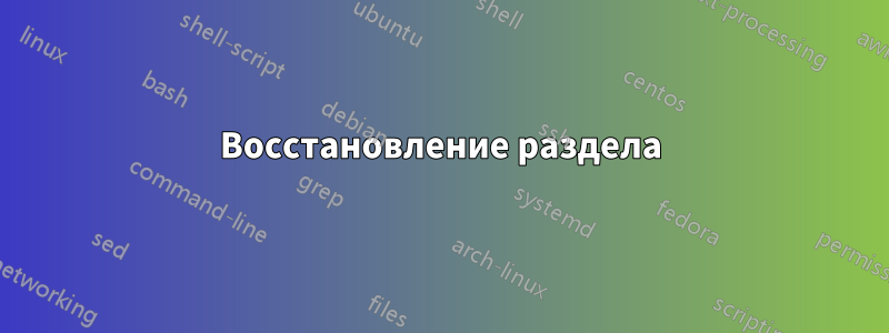 Восстановление раздела
