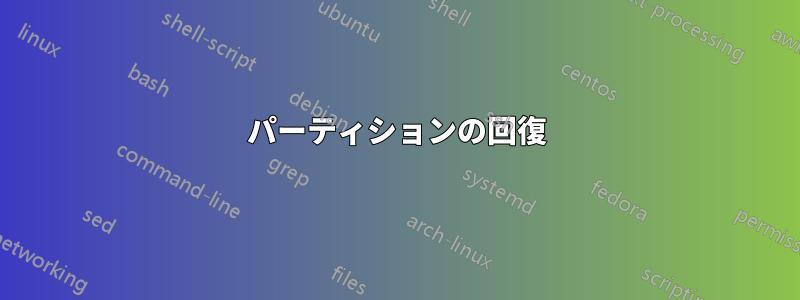 パーティションの回復