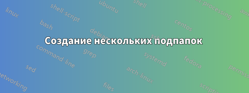 Создание нескольких подпапок