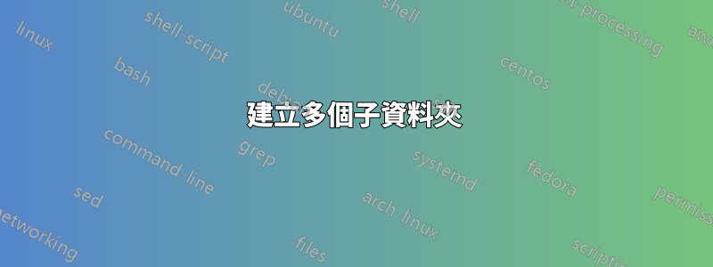 建立多個子資料夾