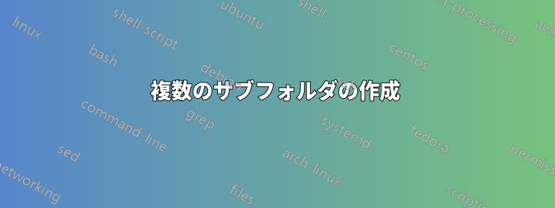 複数のサブフォルダの作成