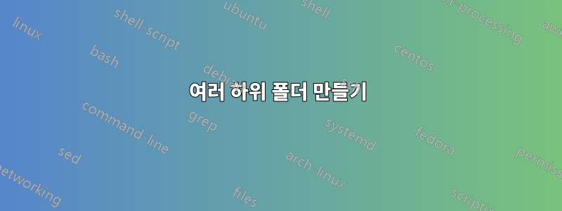 여러 하위 폴더 만들기