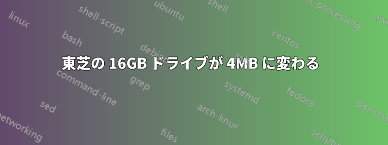 東芝の 16GB ドライブが 4MB に変わる 
