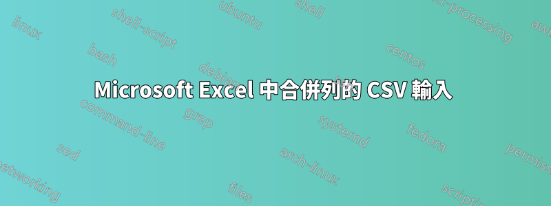 Microsoft Excel 中合併列的 CSV 輸入