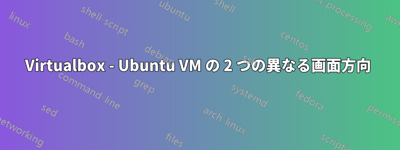 Virtualbox - Ubuntu VM の 2 つの異なる画面方向