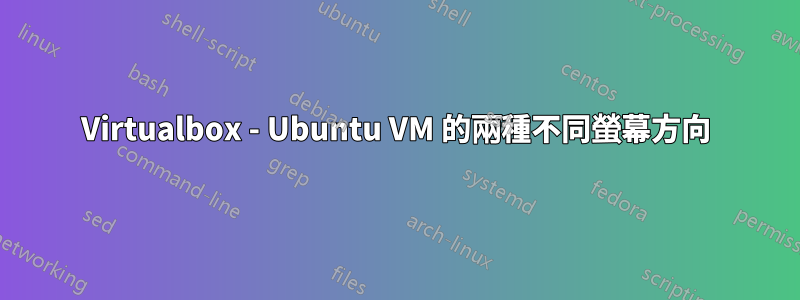 Virtualbox - Ubuntu VM 的兩種不同螢幕方向