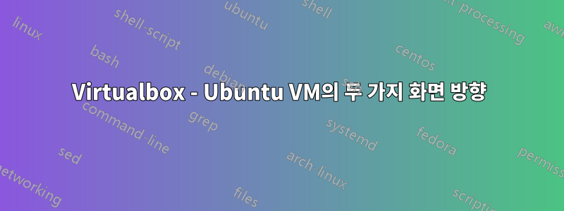 Virtualbox - Ubuntu VM의 두 가지 화면 방향