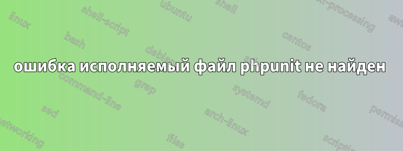 ошибка исполняемый файл phpunit не найден