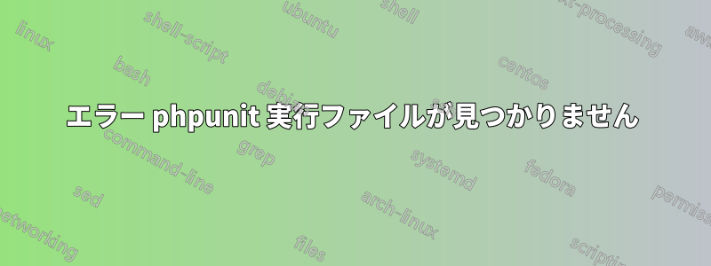 エラー phpunit 実行ファイルが見つかりません