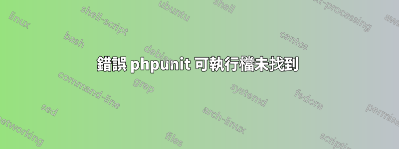 錯誤 phpunit 可執行檔未找到