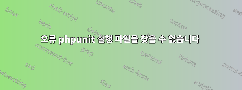 오류 phpunit 실행 파일을 찾을 수 없습니다