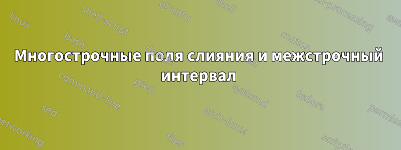 Многострочные поля слияния и межстрочный интервал