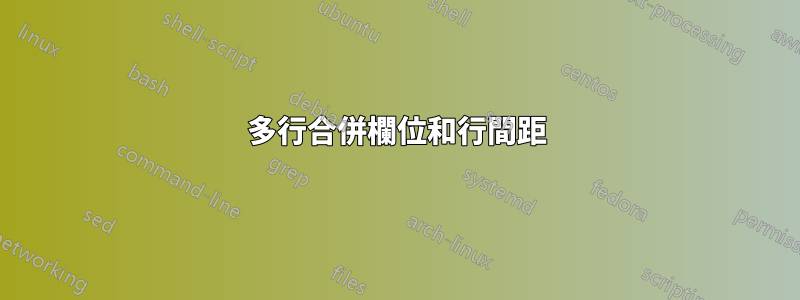 多行合併欄位和行間距