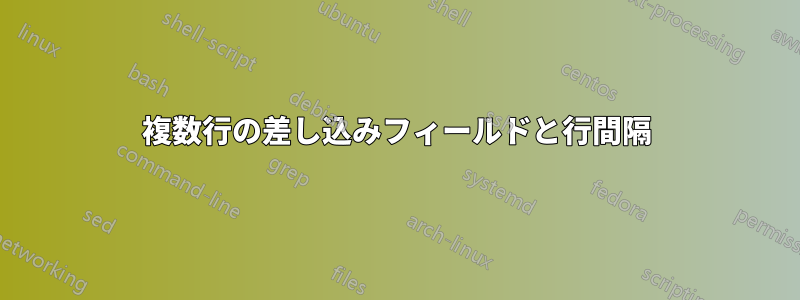 複数行の差し込みフィールドと行間隔