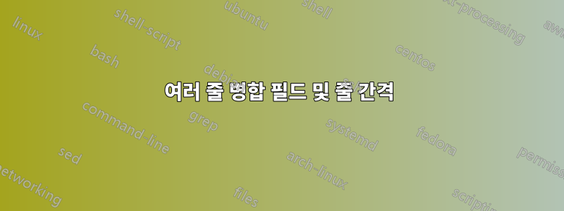 여러 줄 병합 필드 및 줄 간격
