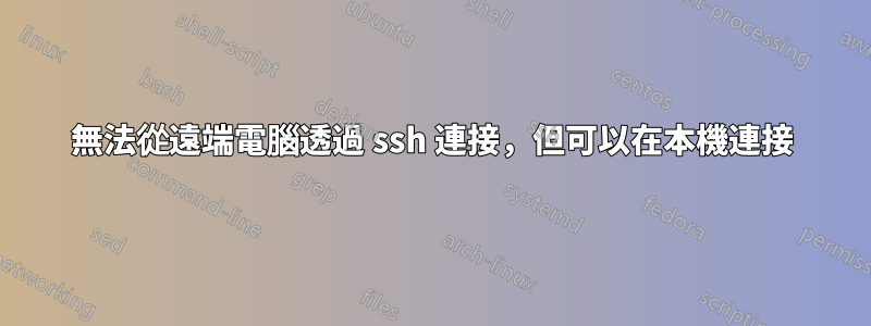 無法從遠端電腦透過 ssh 連接，但可以在本機連接