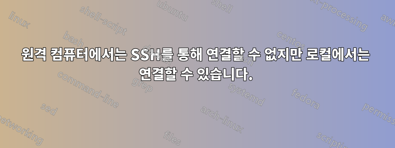 원격 컴퓨터에서는 SSH를 통해 연결할 수 없지만 로컬에서는 연결할 수 있습니다.