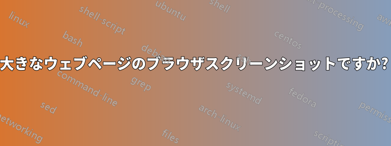 大きなウェブページのブラウザスクリーンショットですか?