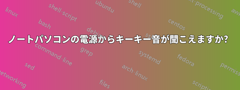 ノートパソコンの電源からキーキー音が聞こえますか? 