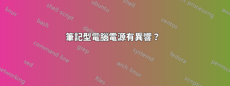 筆記型電腦電源有異響？ 