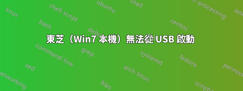 東芝（Win7 本機）無法從 USB 啟動