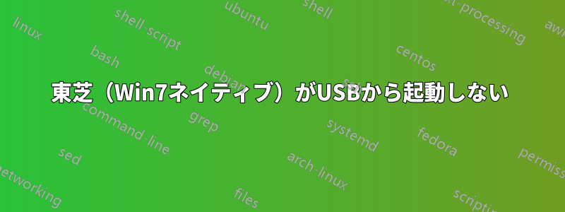 東芝（Win7ネイティブ）がUSBから起動しない