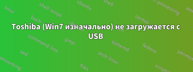 Toshiba (Win7 изначально) не загружается с USB