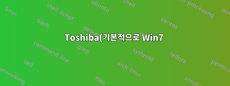 Toshiba(기본적으로 Win7)는 USB에서 부팅되지 않습니다.